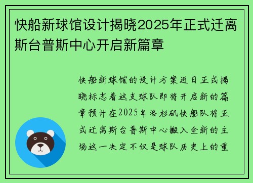 快船新球馆设计揭晓2025年正式迁离斯台普斯中心开启新篇章