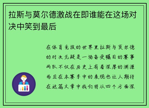 拉斯与莫尔德激战在即谁能在这场对决中笑到最后