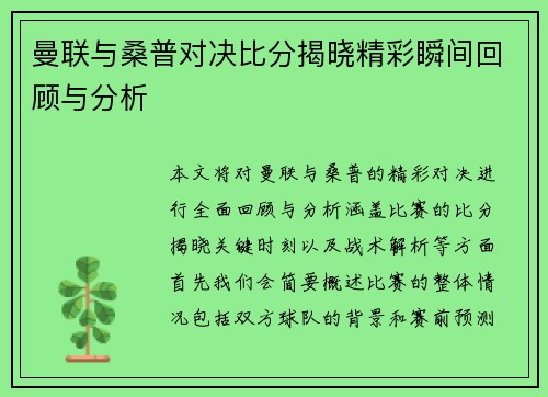 曼联与桑普对决比分揭晓精彩瞬间回顾与分析