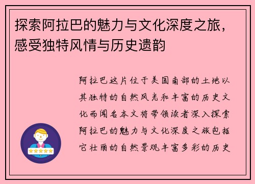 探索阿拉巴的魅力与文化深度之旅,感受独特风情与历史遗韵