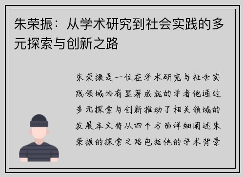朱荣振：从学术研究到社会实践的多元探索与创新之路