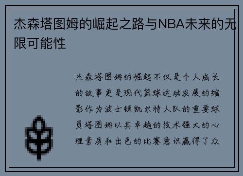 杰森塔图姆的崛起之路与NBA未来的无限可能性