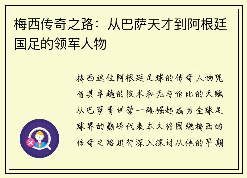 梅西传奇之路:从巴萨天才到阿根廷国足的领军人物
