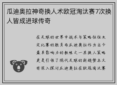 瓜迪奥拉神奇换人术欧冠淘汰赛7次换人皆成进球传奇
