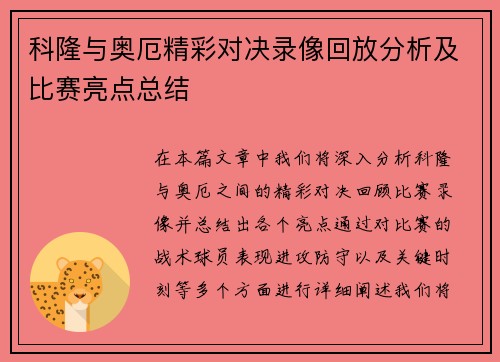 科隆与奥厄精彩对决录像回放分析及比赛亮点总结