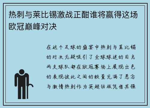 热刺与莱比锡激战正酣谁将赢得这场欧冠巅峰对决