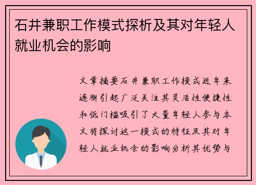 石井兼职工作模式探析及其对年轻人就业机会的影响