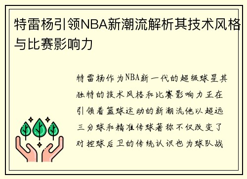 特雷杨引领NBA新潮流解析其技术风格与比赛影响力