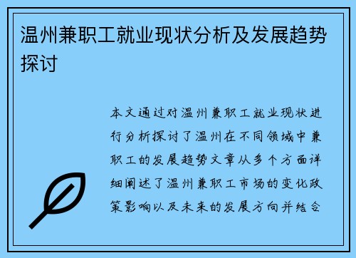 温州兼职工就业现状分析及发展趋势探讨