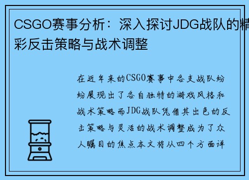 CSGO赛事分析：深入探讨JDG战队的精彩反击策略与战术调整