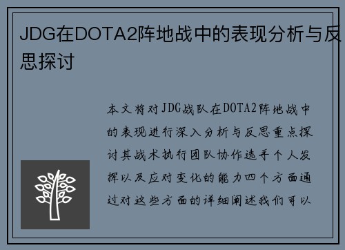 JDG在DOTA2阵地战中的表现分析与反思探讨
