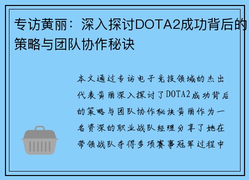 专访黄丽：深入探讨DOTA2成功背后的策略与团队协作秘诀