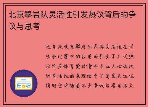 北京攀岩队灵活性引发热议背后的争议与思考