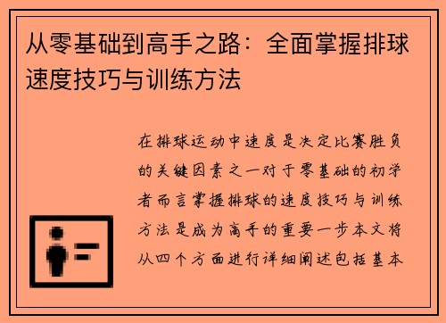 从零基础到高手之路：全面掌握排球速度技巧与训练方法