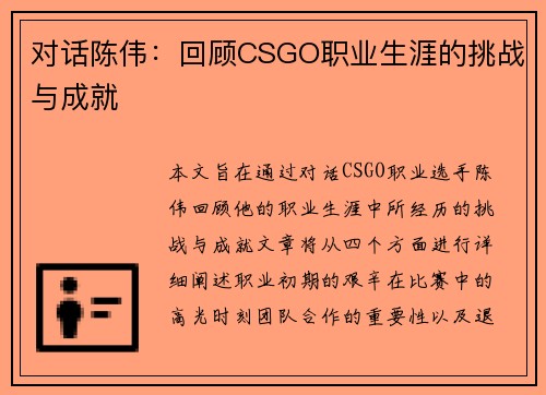 对话陈伟：回顾CSGO职业生涯的挑战与成就