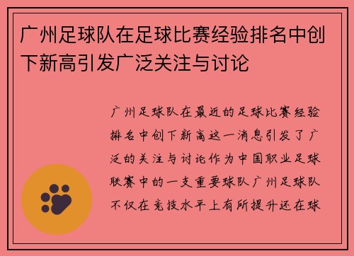 广州足球队在足球比赛经验排名中创下新高引发广泛关注与讨论