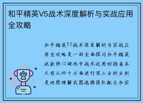 和平精英V5战术深度解析与实战应用全攻略