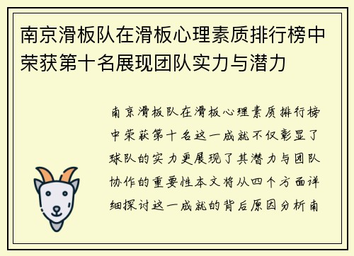 南京滑板队在滑板心理素质排行榜中荣获第十名展现团队实力与潜力
