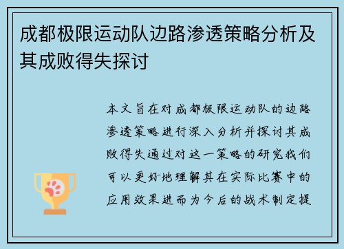 成都极限运动队边路渗透策略分析及其成败得失探讨