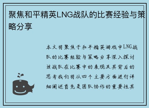 聚焦和平精英LNG战队的比赛经验与策略分享