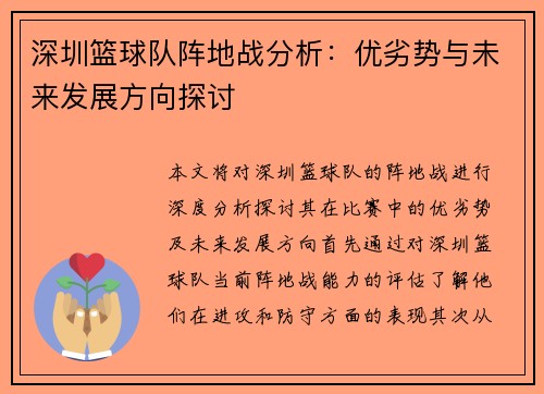 深圳篮球队阵地战分析：优劣势与未来发展方向探讨
