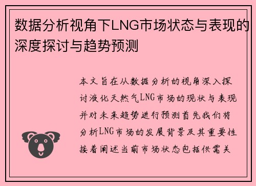 数据分析视角下LNG市场状态与表现的深度探讨与趋势预测