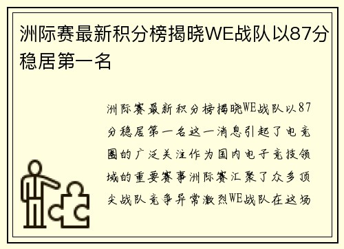 洲际赛最新积分榜揭晓WE战队以87分稳居第一名