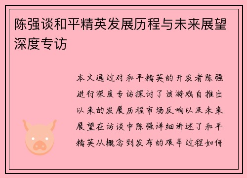 陈强谈和平精英发展历程与未来展望深度专访