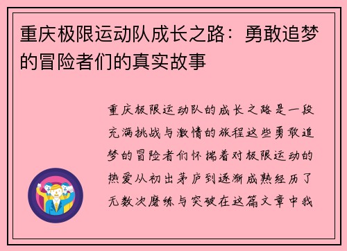 重庆极限运动队成长之路：勇敢追梦的冒险者们的真实故事