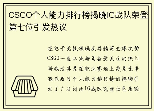CSGO个人能力排行榜揭晓IG战队荣登第七位引发热议