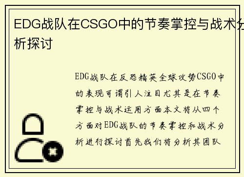 EDG战队在CSGO中的节奏掌控与战术分析探讨
