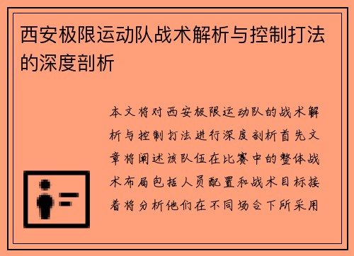西安极限运动队战术解析与控制打法的深度剖析