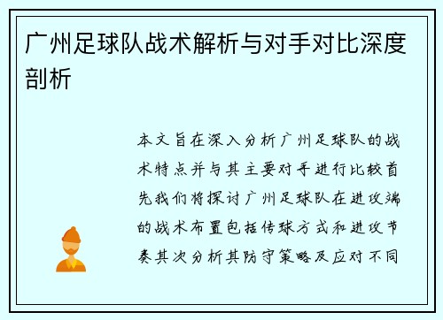 广州足球队战术解析与对手对比深度剖析