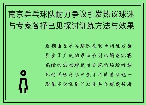 南京乒乓球队耐力争议引发热议球迷与专家各抒己见探讨训练方法与效果