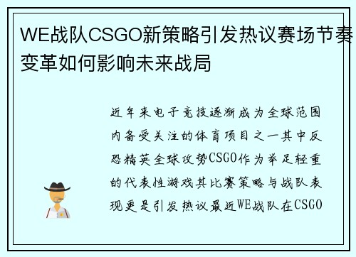 WE战队CSGO新策略引发热议赛场节奏变革如何影响未来战局