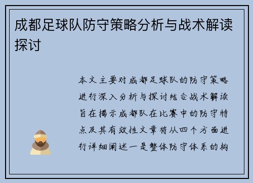 成都足球队防守策略分析与战术解读探讨