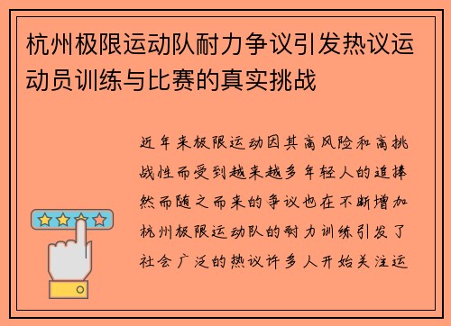 杭州极限运动队耐力争议引发热议运动员训练与比赛的真实挑战