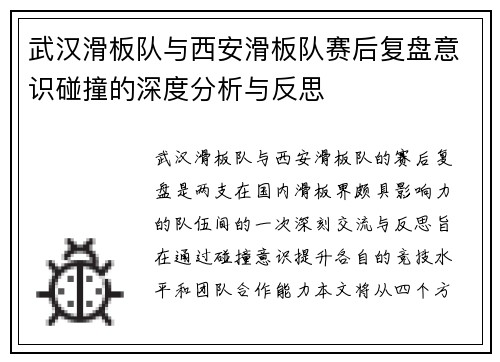 武汉滑板队与西安滑板队赛后复盘意识碰撞的深度分析与反思