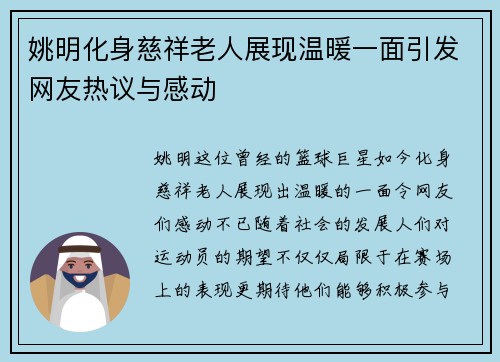 姚明化身慈祥老人展现温暖一面引发网友热议与感动