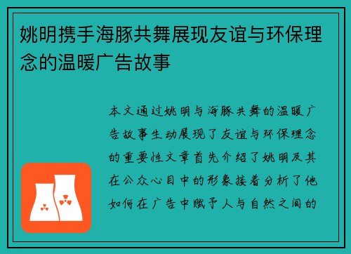 姚明携手海豚共舞展现友谊与环保理念的温暖广告故事