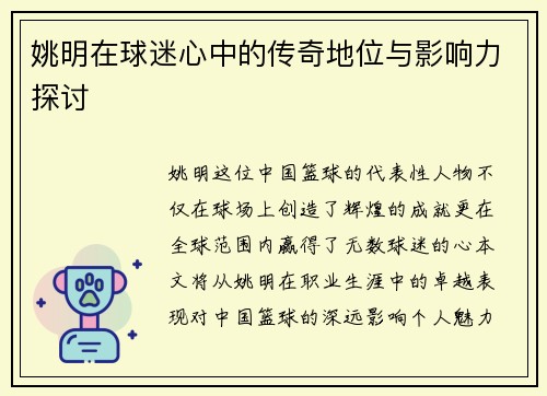 姚明在球迷心中的传奇地位与影响力探讨