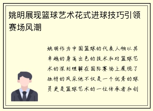 姚明展现篮球艺术花式进球技巧引领赛场风潮