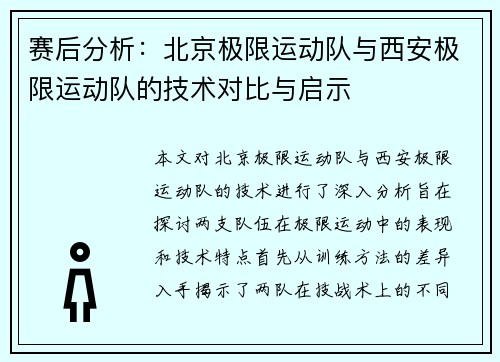 赛后分析：北京极限运动队与西安极限运动队的技术对比与启示