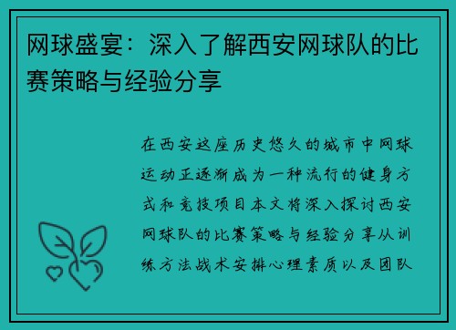 网球盛宴：深入了解西安网球队的比赛策略与经验分享