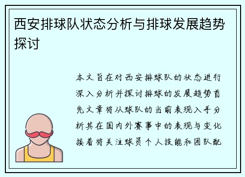 西安排球队状态分析与排球发展趋势探讨