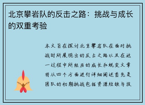 北京攀岩队的反击之路：挑战与成长的双重考验