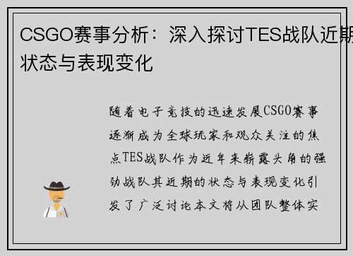 CSGO赛事分析：深入探讨TES战队近期状态与表现变化