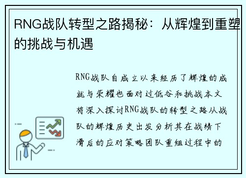 RNG战队转型之路揭秘：从辉煌到重塑的挑战与机遇