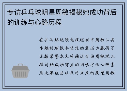 专访乒乓球明星周敏揭秘她成功背后的训练与心路历程