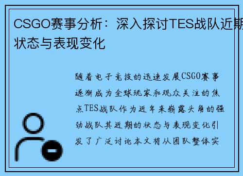 CSGO赛事分析：深入探讨TES战队近期状态与表现变化